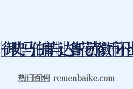 御史马伯庸与达鲁花赤徽币不出是什么意思的图片